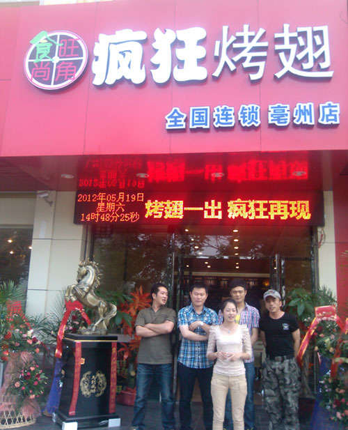 金凤烤翅店