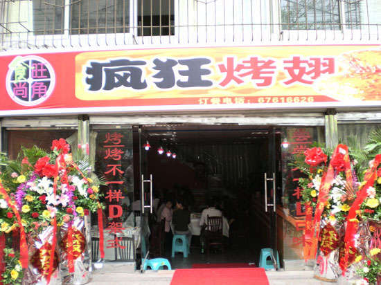 金凤烤鸡翅