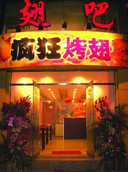 金凤烤翅