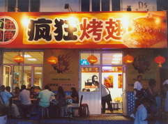 金凤烤翅中