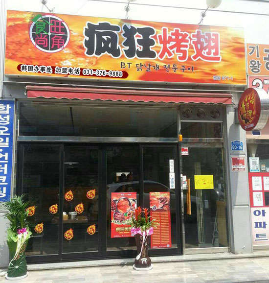 金凤培训烧烤