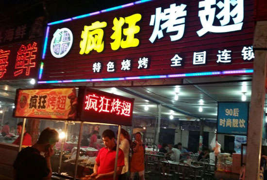 金凤bt烤翅店