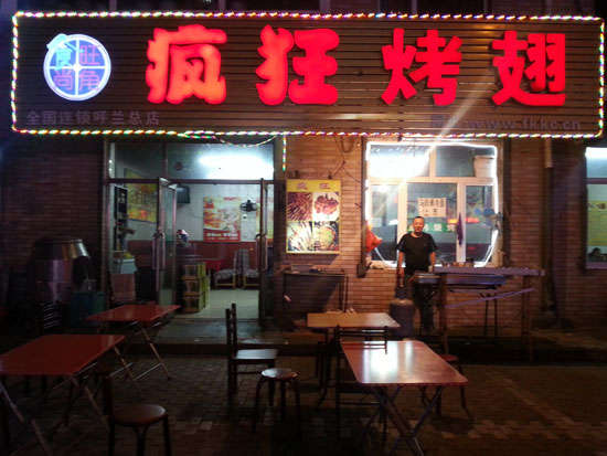 金凤疯狂烤翅